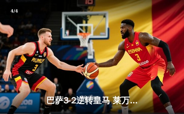巴萨3-2逆转皇马 莱万双响+绝杀引爆国家德比 - 4