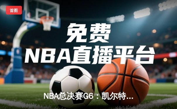 NBA总决赛G6：凯尔特人险胜勇士，塔图姆狂砍34分率队夺冠