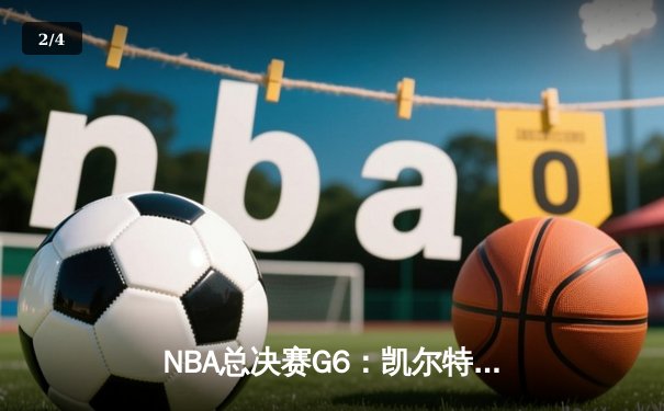 NBA总决赛G6：凯尔特人险胜勇士，塔图姆狂砍34分率队夺冠 - 2