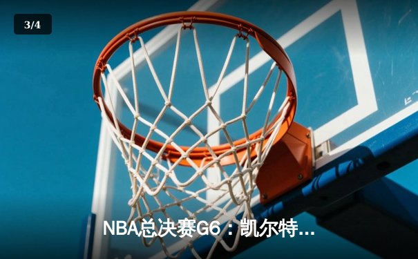 NBA总决赛G6：凯尔特人险胜勇士，塔图姆狂砍34分率队夺冠 - 3
