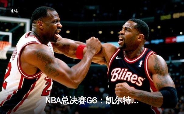 NBA总决赛G6：凯尔特人险胜勇士，塔图姆狂砍34分率队夺冠 - 4