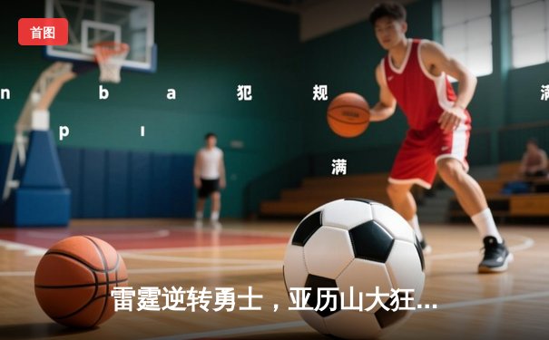 雷霆逆转勇士，亚历山大狂砍40分带队挺进西部半决赛