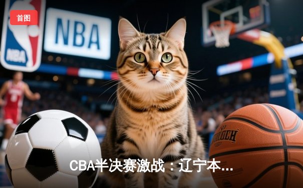 CBA半决赛激战：辽宁本钢加时逆转广东宏远，赵继伟砍下38分创生涯新高