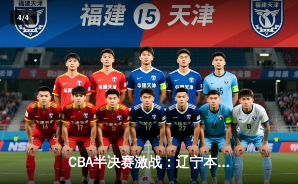 CBA半决赛激战：辽宁本钢加时逆转广东宏远，赵继伟砍下38分创生涯新高 - 4