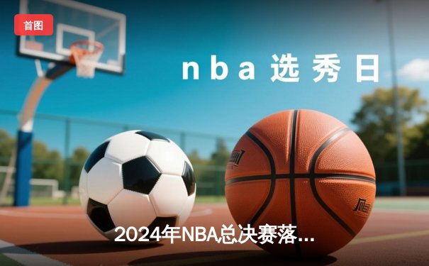 2024年NBA总决赛落幕：丹佛掘金4-2击败波士顿凯尔特人，约基奇夺FMVP