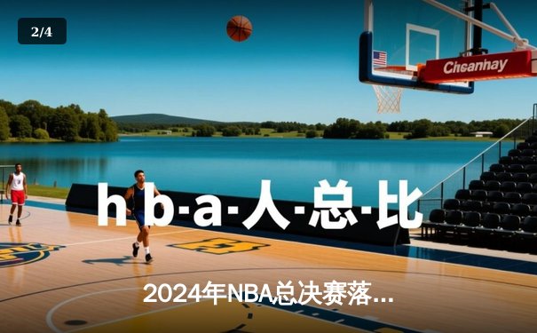 2024年NBA总决赛落幕：丹佛掘金4-2击败波士顿凯尔特人，约基奇夺FMVP - 2