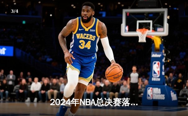 2024年NBA总决赛落幕：丹佛掘金4-2击败波士顿凯尔特人，约基奇夺FMVP - 3
