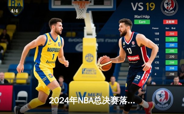 2024年NBA总决赛落幕：丹佛掘金4-2击败波士顿凯尔特人，约基奇夺FMVP - 4