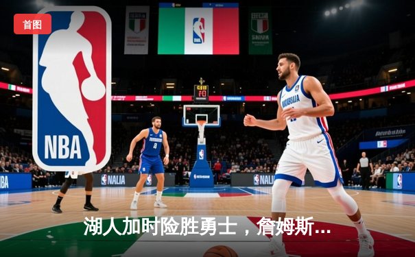 湖人加时险胜勇士，詹姆斯40分三双创赛季新高