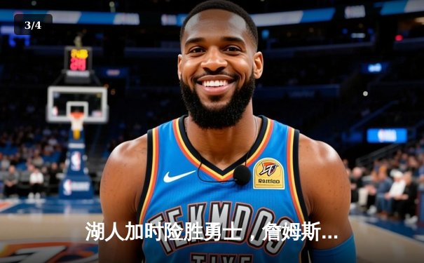 湖人加时险胜勇士，詹姆斯40分三双创赛季新高 - 3