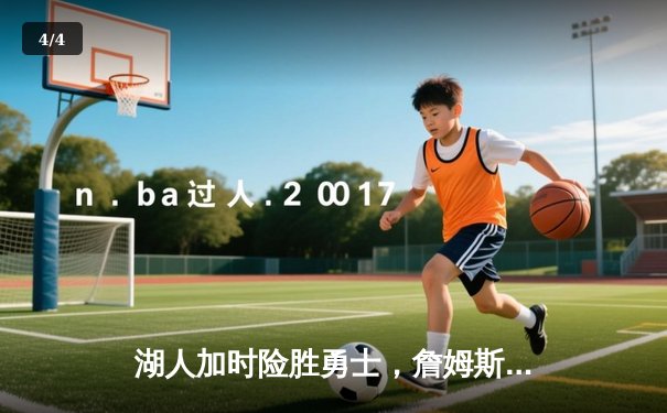 湖人加时险胜勇士，詹姆斯40分三双创赛季新高 - 4