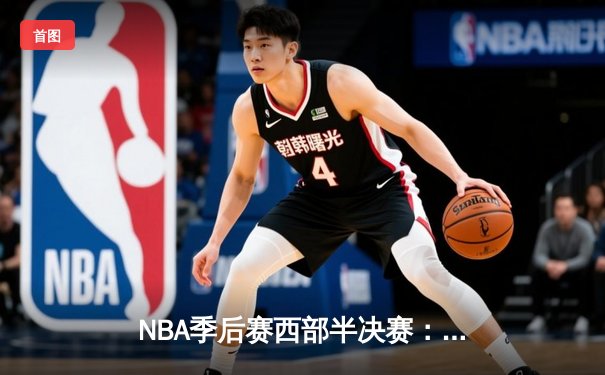 NBA季后赛西部半决赛：库里狂砍42分率领勇士逆转掘金，系列赛3-2领先