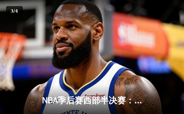 NBA季后赛西部半决赛：库里狂砍42分率领勇士逆转掘金，系列赛3-2领先 - 3