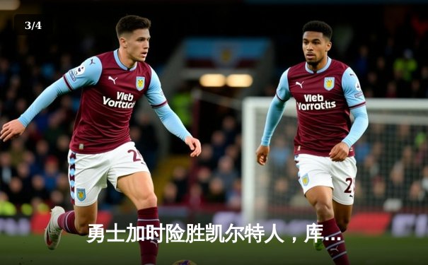 勇士加时险胜凯尔特人，库里狂砍43分率队豪取八连胜 - 3