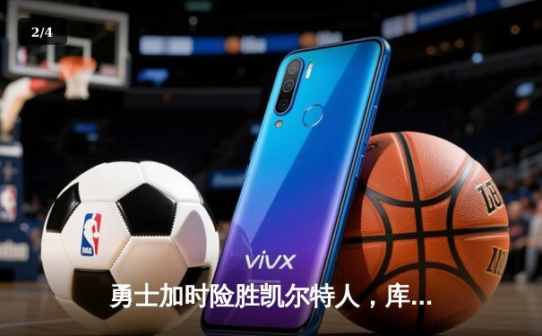 勇士加时险胜凯尔特人，库里40分创里程碑 - 2