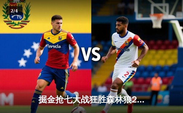 掘金抢七大战狂胜森林狼20分 约基奇40+13+8率队连续两年挺进西决 - 2