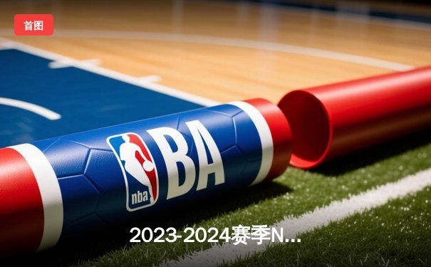 2023-2024赛季NBA总决赛落幕：丹佛掘金首夺总冠军，约基奇荣膺FMVP