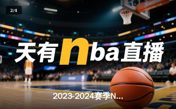 2023-2024赛季NBA总决赛落幕：丹佛掘金首夺总冠军，约基奇荣膺FMVP - 2