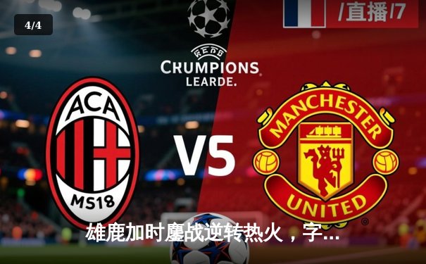 雄鹿加时鏖战逆转热火，字母哥44分率队捍卫主场 - 4