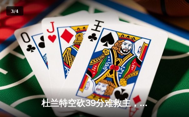 杜兰特空砍39分难救主，太阳加时惜败掘金，约基奇三双锁定胜局 - 3