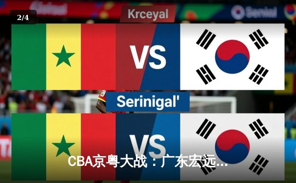 CBA京粤大战：广东宏远加时险胜北京首钢 胡明轩28分献准绝杀 - 2