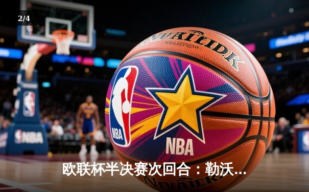 欧联杯半决赛次回合：勒沃库森绝平罗马，赛季不败神话延续至49场 - 2