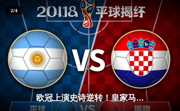 欧冠上演史诗逆转！皇家马德里加时苦战3-2淘汰曼城挺进决赛 - 2