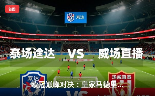 欧冠巅峰对决：皇家马德里加时赛3-2力克拜仁慕尼黑，本泽马绝杀定乾坤