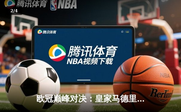 欧冠巅峰对决：皇家马德里加时赛3-2力克拜仁慕尼黑，本泽马绝杀定乾坤 - 2