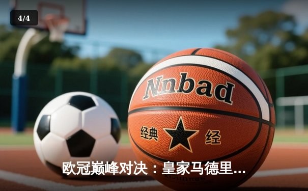 欧冠巅峰对决：皇家马德里加时赛3-2力克拜仁慕尼黑，本泽马绝杀定乾坤 - 4