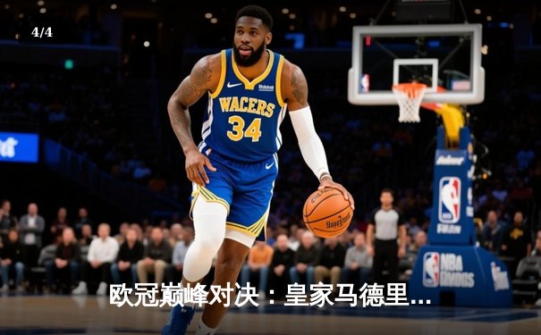 欧冠巅峰对决：皇家马德里加时鏖战3-2力克拜仁慕尼黑，本泽马梅开二度封神 - 4