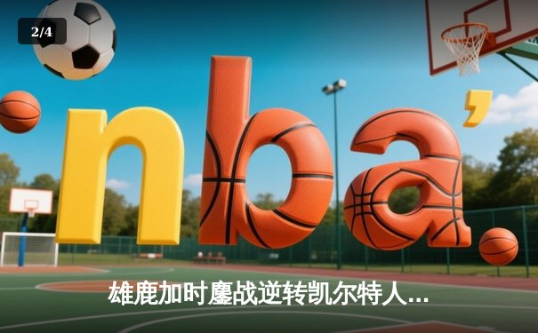 雄鹿加时鏖战逆转凯尔特人 字母哥44+14+7主宰关键时刻 - 2