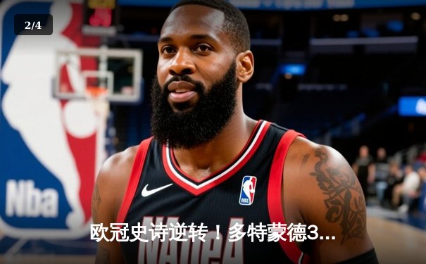 欧冠史诗逆转！多特蒙德3-2绝杀巴黎，哈兰德双响创纪录 - 2