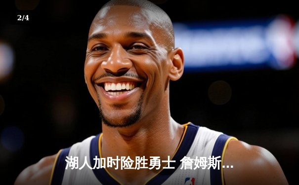 湖人加时险胜勇士 詹姆斯三双浓眉关键封盖定乾坤 - 2