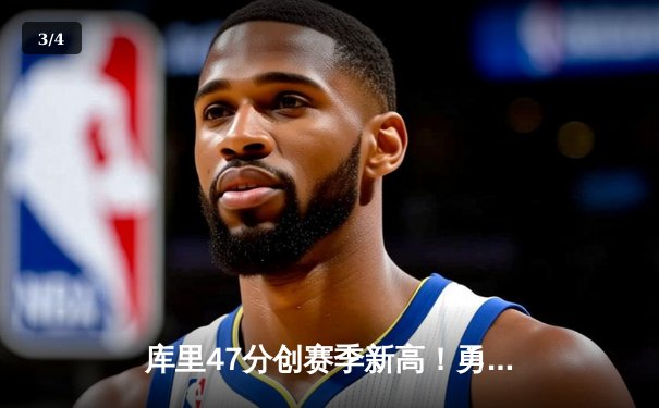 库里47分创赛季新高！勇士加时险胜绿军，总决赛预演火花四溅 - 3