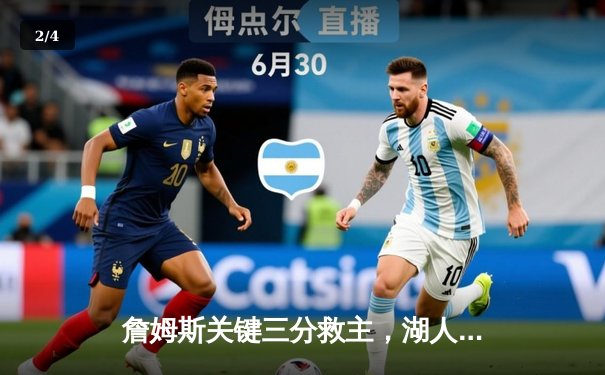 詹姆斯关键三分救主，湖人加时险胜勇士挺进西部决赛 - 2