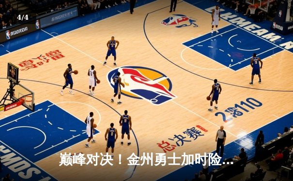 巅峰对决！金州勇士加时险胜波士顿凯尔特人，库里狂砍45分创赛季新高 - 4