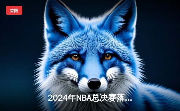2024年NBA总决赛落幕：丹佛掘金加时惜败，凯尔特人捧得队史第18冠