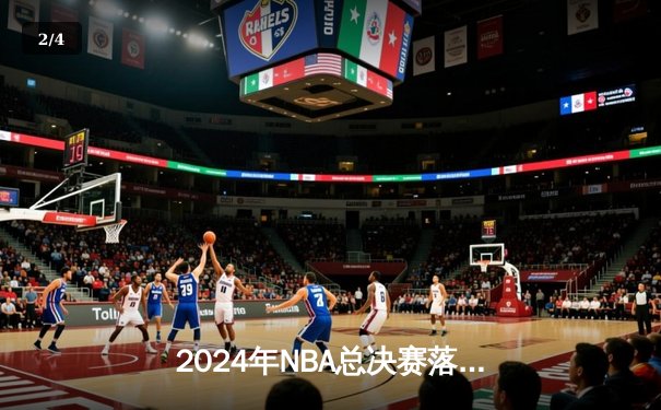 2024年NBA总决赛落幕：丹佛掘金加时惜败，凯尔特人捧得队史第18冠 - 2