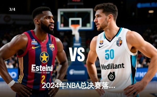2024年NBA总决赛落幕：丹佛掘金加时惜败，凯尔特人捧得队史第18冠 - 3