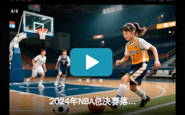 2024年NBA总决赛落幕：丹佛掘金加时惜败，凯尔特人捧得队史第18冠 - 4