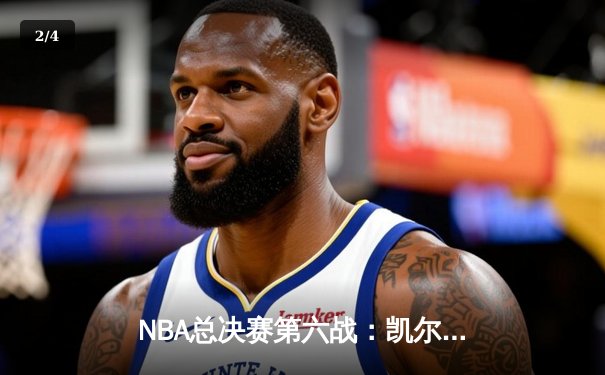 NBA总决赛第六战：凯尔特人险胜勇士，塔图姆独揽34分率队问鼎总冠军 - 2