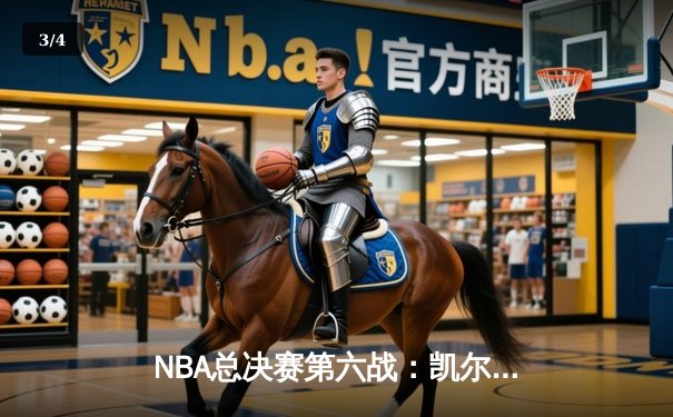 NBA总决赛第六战：凯尔特人险胜勇士，塔图姆独揽34分率队问鼎总冠军 - 3
