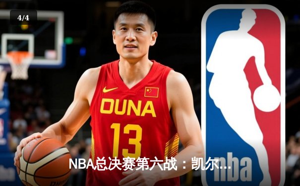 NBA总决赛第六战：凯尔特人险胜勇士，塔图姆独揽34分率队问鼎总冠军 - 4
