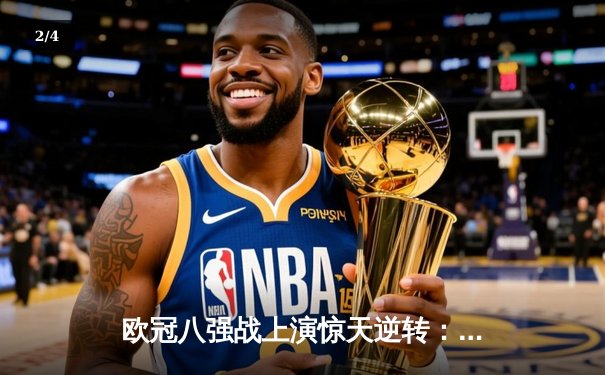 欧冠八强战上演惊天逆转：多特蒙德4-2马竞，时隔11年再进四强 - 2