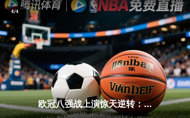 欧冠八强战上演惊天逆转：多特蒙德4-2马竞，时隔11年再进四强 - 4