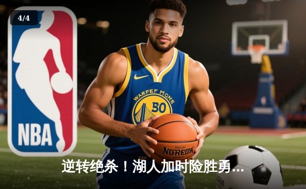 逆转绝杀！湖人加时险胜勇士，詹姆斯狂砍三双库里空砍47分 - 4