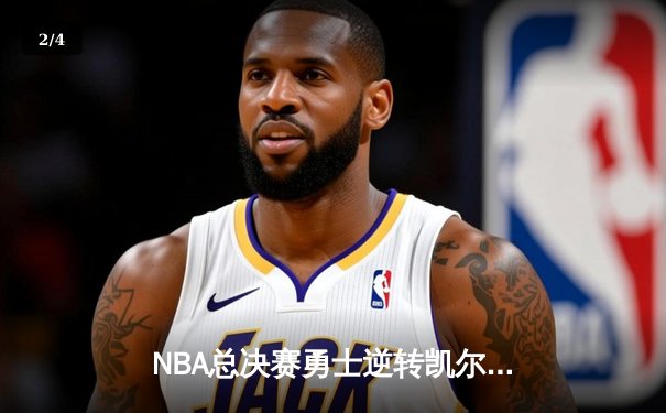 NBA总决赛勇士逆转凯尔特人夺冠，库里狂砍34分荣膺FMVP - 2