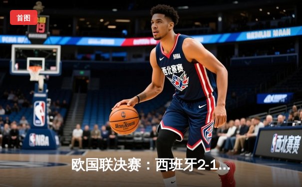 欧国联决赛：西班牙2-1逆转法国夺冠，加维闪耀全场