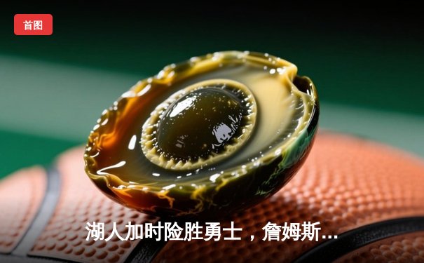 湖人加时险胜勇士，詹姆斯三双创里程碑，库里空砍40分